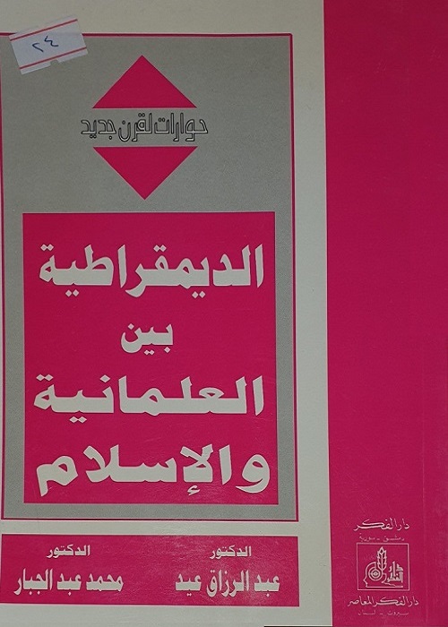 الديمقراطية بين العلمانية والإسلام